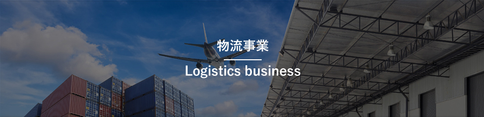 物流事業Logistics business