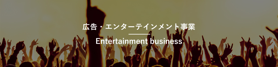 エンターテインメント事業Entertainment business