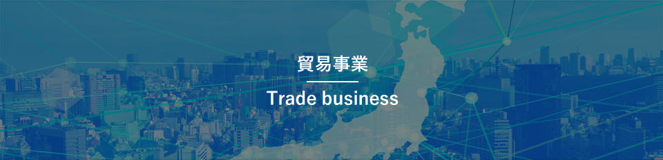 貿易事業Trade business