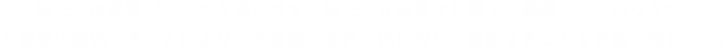 私たちは事業ジャンルを固定せず、私たちが得意な分野での経験・ノウハウを全てお客様に提供することにより、お客様の会社全体に対して貢献することを目指す会社です。