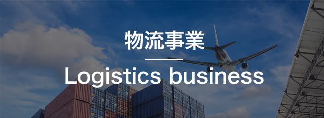 物流事業Logistics business