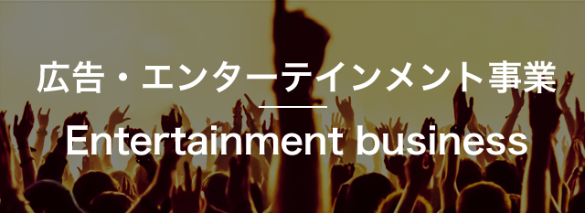 エンターテインメント事業Entertainment business