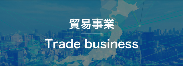 貿易事業Trade business